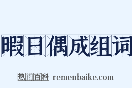 暇日偶成组词是什么意思的图片